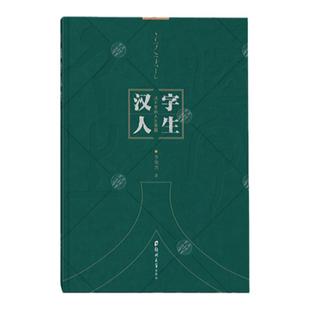 C【抖音同款】汉字人生书：汉字里的人生智慧 中国汉字大全 文学书籍 说文解字书籍现代文学国学经典汉字独家正版郑州大学出版社