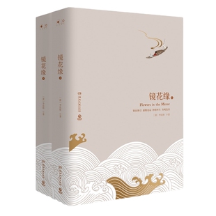 【官方正版】镜花缘全二册 精装版 想象天马行空绚丽斑斓 讽刺辛辣幽默一针见血 足以比肩格列佛游记的中国古典文学名著博集天卷