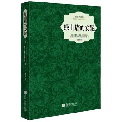 《绿山墙的安妮》露西莫德蒙哥马利著