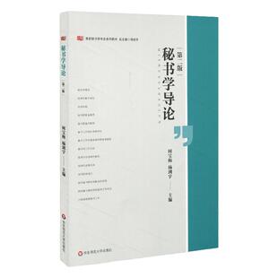 秘书学导论 第二版 高校秘书学专业系列教材 修订版第二版 秘书专业基础课教材 正版 华东师范大学出版社