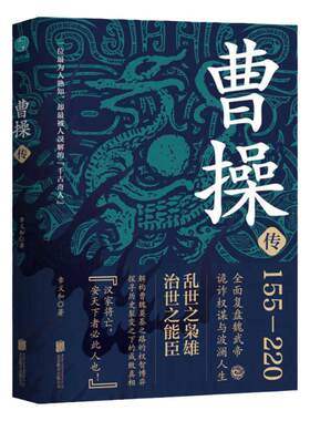 官方正版书籍 曹操传书籍讲透曹操的阴谋与阳谋华东师范大学历史系教授潜心力作 三国历史人物传记