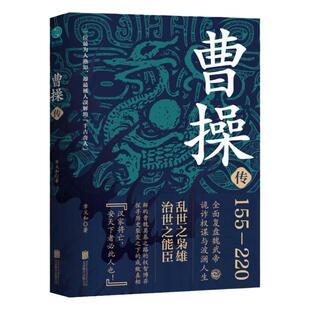 官方正版书籍 曹操传书籍讲透曹操的阴谋与阳谋华东师范大学历史系教授潜心力作 三国历史人物传记
