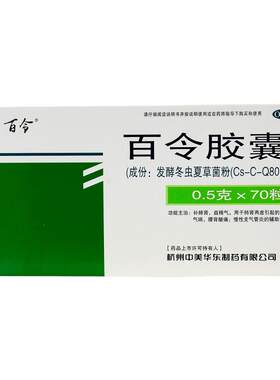 【百令】百令胶囊0.5g*70粒/盒⭐⭐⭐补肺肾试试它