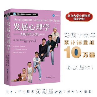 当当网 发展心理学人的毕生发展 第六版第6版 费尔德曼著苏彦捷 世界图书出版公司 费尔德曼教材 心理学入门读物世图心理 正版书籍