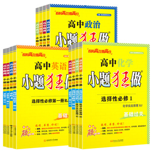 2026新版小题狂做高中数学必修一必修二三物理语文英语化学生物政治历史高一高二上册下册选择性必修一二三册同步训练辅导书基础篇