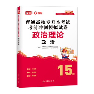 官方库课2026专升本考试政治理论考前冲刺模拟试卷练习题库统招应