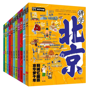 研学中国系列全套11册研学北京上海广州南京杭州成都重庆西安武汉长沙哈尔滨 青少年城市旅游研学路线科普指南 中小学生课外书籍