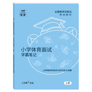 【体育教资面试】上岸熊教资面试资料体育2026年上半年教师资格证考试小学初高中结构化试讲逐字稿真题库答辩教案梳理备考网课