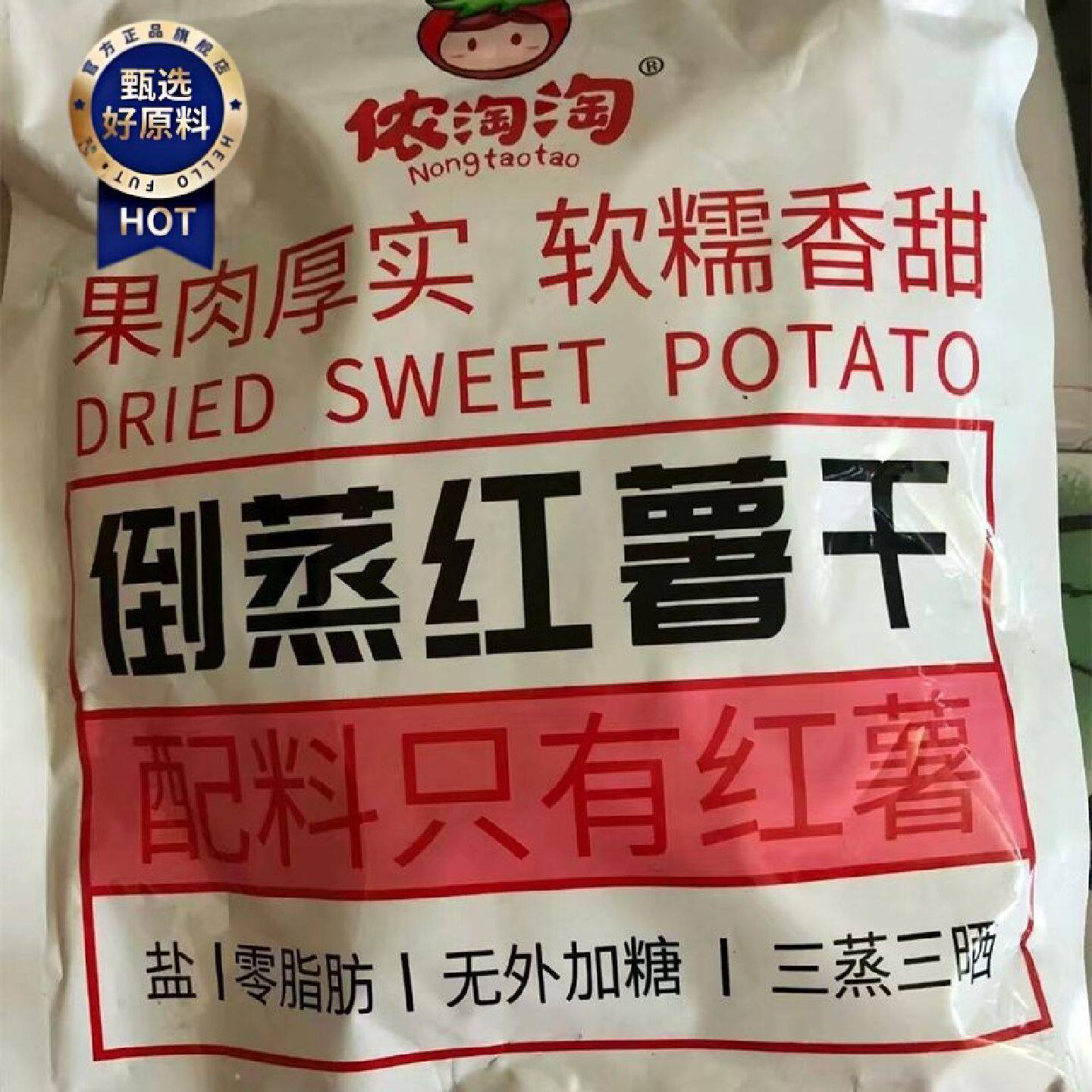侬淘淘净重无干燥剂倒蒸红薯干非独立包装三蒸三晒代餐香薯干