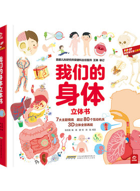 呦呦童我们的身体3d立体书
