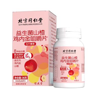 北京同仁堂信盛堂山楂鸡内金咀嚼片调理脾胃儿童非化厌食旗舰店