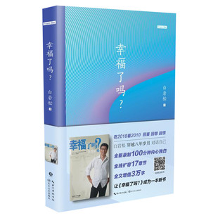 幸福了吗? 白岩松 著 现当代文学书籍畅销书排行榜经典文学小说 长江文艺出版社 新华书店旗舰店文轩官网