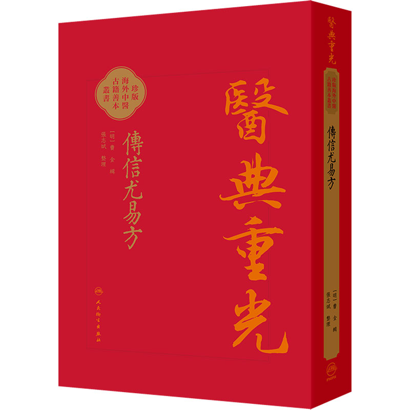 傳信尤易方 医典重光 珍版海外中医古籍善本丛书 [明]曹金 輯 整理 张志斌 中医 中医古籍 中国医学 人民卫生出版社 9787117387156