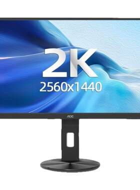 AOC27英寸2K120Hz办公游戏显示器