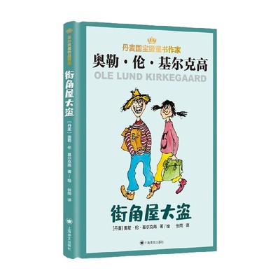 街角屋大盗 丹麦儿童文学大师基尔克高作品精选 5-9岁 奥勒·伦·基尔克高 著 儿童文学