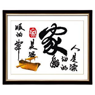 家是温暖的港湾十字绣客厅2025新款小图打发时间适合餐厅饭厅挂画