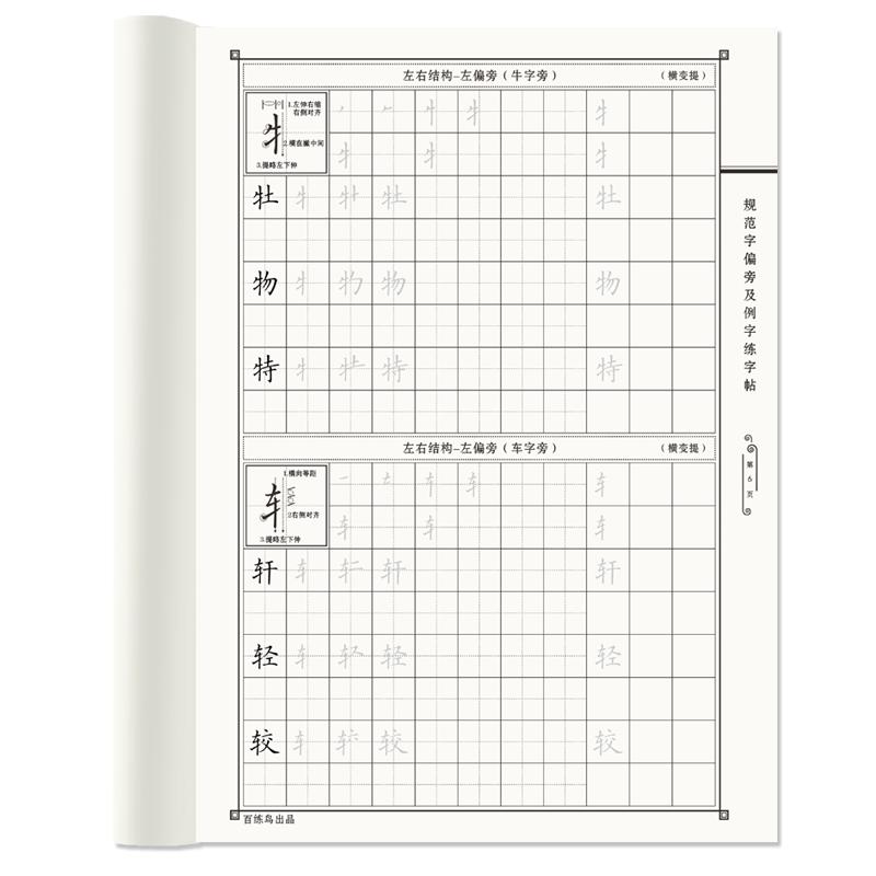硬笔字帖百练鸟楷书笔画偏旁结构