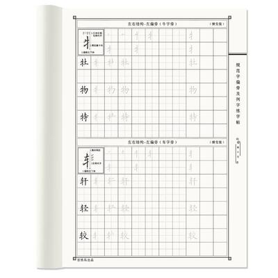 硬笔字帖百练鸟楷书笔画偏旁结构