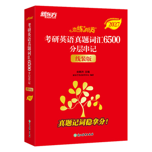 官方旗舰店 恋练有词2027考研英语词汇线装旗舰版27恋练有词考研词汇 正版2027英语一英二历年真题单词书红宝石黄皮书语法句句真研