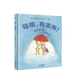 哇哦有雷雨 狐狸和兔子的13个妙想故事 精装硬壳 儿童绘本3-6-7-8周岁幼儿园早教书籍启蒙一二三年级小学生课外阅读书籍睡前故事