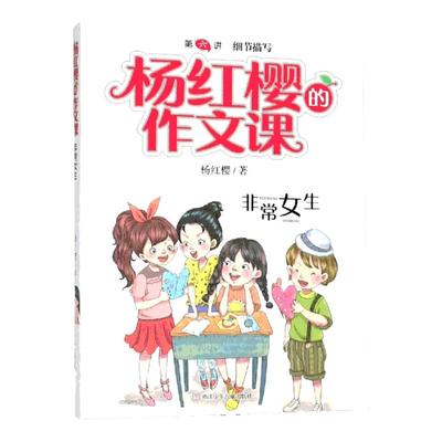 非常女生杨红樱的作文课系列