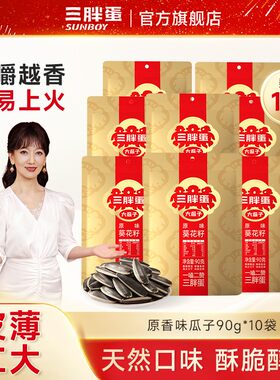 三胖蛋原味/五香味大颗葵瓜子炒干货90g*10袋新货休闲类坚果零食