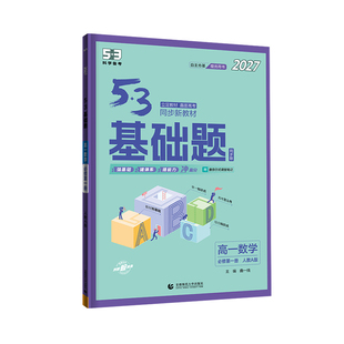 【领跑新高一】高中基础题初升高衔接教材2026五年高考三年模拟语文英语物理数学化学地理政治历史生物五三53资料高一高二必修2二3