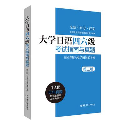 大学日语四六级考试指南与真