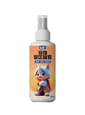 驱猫喷雾宠物禁区防抓防咬放乱尿