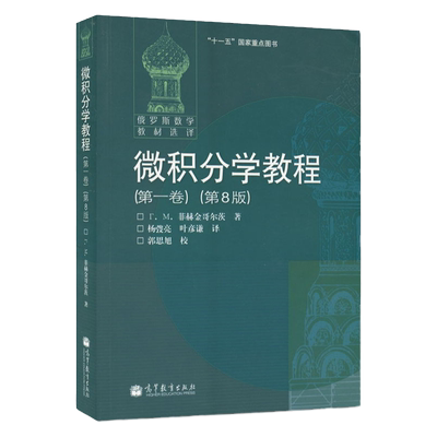 俄罗斯数学微积分学教程第一卷