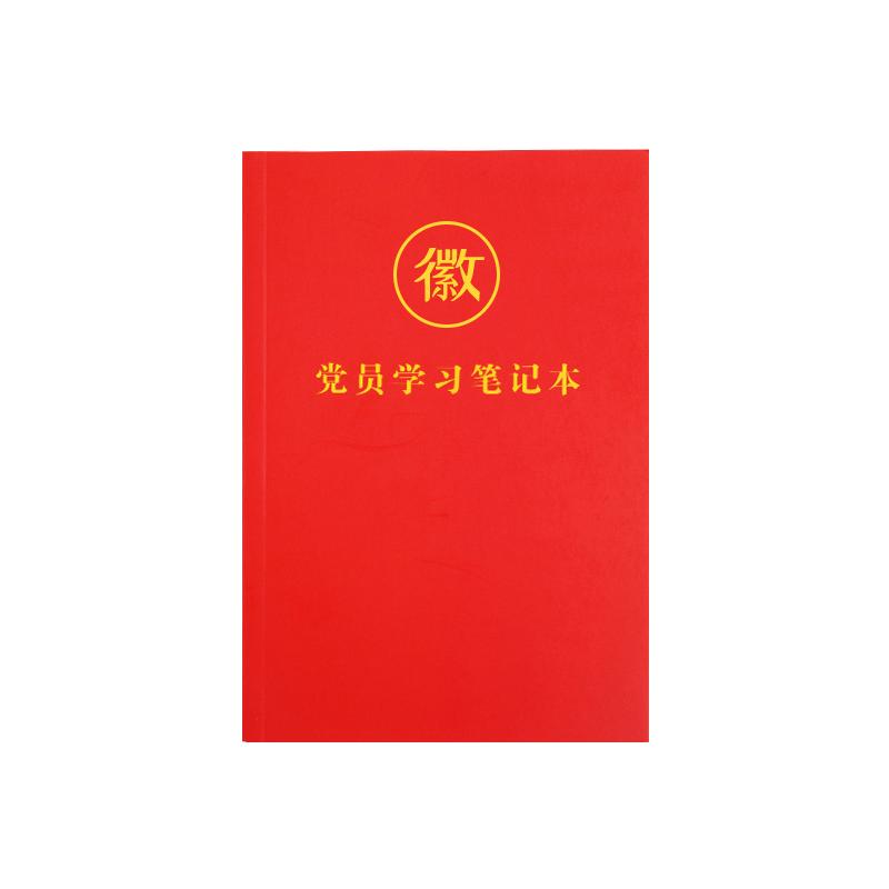 党员学习笔记本2025年纸质封面A5