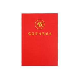 党员学习笔记本2025年新款纸质封面A5党建政治工作日志学习教育手抄记事本32k党委办公会议记录本定制logo