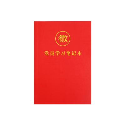 党员学习笔记本2025年纸质封面A5