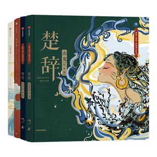 【5-9岁】绘本系列楚辞国殇+楚辞山鬼+洛神赋+兰亭序(套装4册)叶露盈等著  5岁孩子就能读懂的文学经典 中信出版社图书 正版