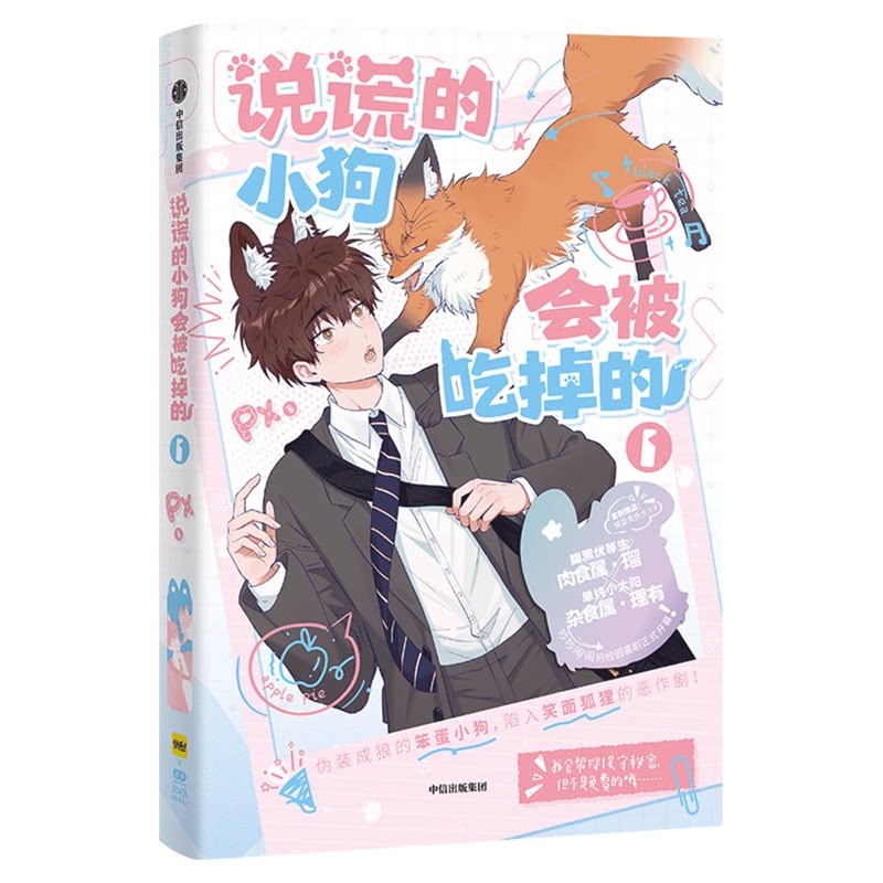 说谎的小狗会被吃掉的Ⅰ漫画书实体书 人气治愈系趣味漫画 软萌可爱治愈画风暖心治愈  高人气热门二次元 正版书籍