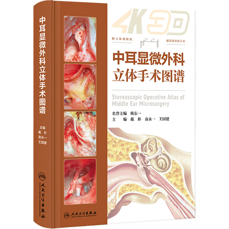 中耳显微外科立体手术图谱乳突常见病实用耳鼻咽喉头颈外科学眩晕镫骨面神经人工耳蜗植入耳科医生工具书经典教学病例