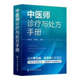 中医师诊疗与处方手册 临床常见病 西医诊断要点 中医分型论治 中药处方 中成药处方 其他治法 基层医师全科诊疗手册 中医入门书籍