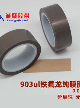 灰色铁氟龙膜胶带特氟龙薄膜胶带PTFE纯膜0.08mm耐高温胶带903ul
