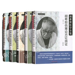 正版 5本套经方方证传真+六经八纲读懂金匮要略 +伤寒论讲座第2版+医论医案集粹+伤寒论方证辩证中国中医药出版社