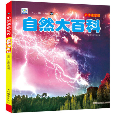 注音版铜版印刷自然百科全书