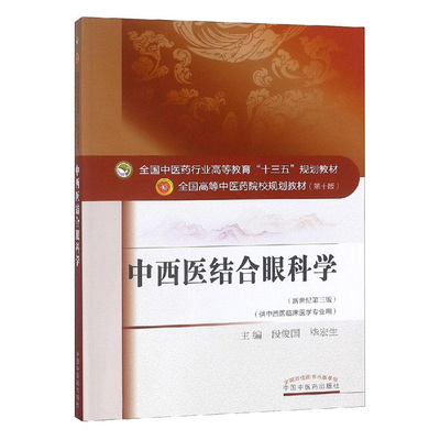 正版 中西医结合眼科学 第十10版全国高等中医药院校十三五规划本科教材书 段俊国 毕宏生 中国中医药出版社 中西医临床医学