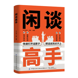 闲谈高手社交的底层逻辑快打开话匣子把话说到点子上终结尬聊的秘诀情商书籍会说话用语言逆天改命沟通发言心理学正版话术潜台词
