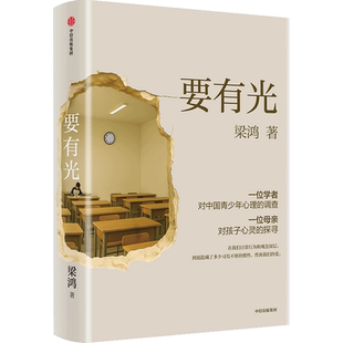 【官方正版】要有光 梁鸿著 一位学者对中国青少年心理的调查 一位母亲对孩子心灵的探寻 中国青少年心理学书籍中信出版社倾心推荐