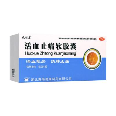 【风砺乐】活血止痛软胶囊0.65g*32粒/盒
