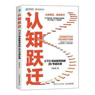 认知跃迁：CTO写给程序员的26节成长课 剑指offer程序员的自我修养编程技术程序员职业规划计算机书籍