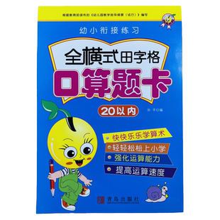 20以内的加减法全横式口算题卡带田字格升一年级幼儿园小班中班大班数学题练习册儿童学前班十以内加法减法数学练习册口算心算速题