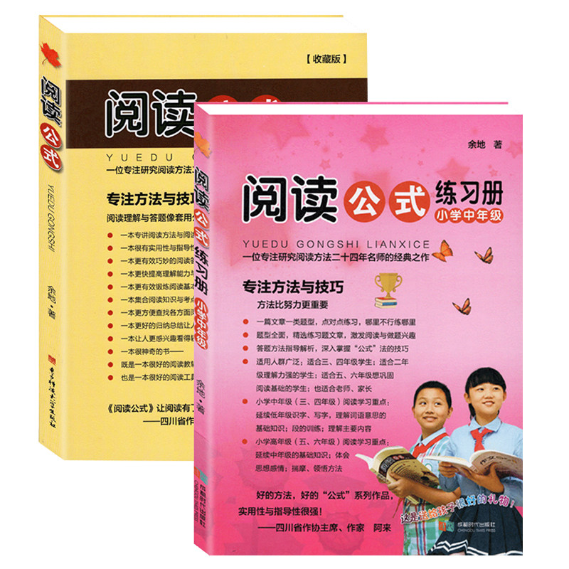阅读公式收藏版 阅读公式练习册 全2册 余地著小学生小升初阅读理解训练与写作指导技巧方法小学生作文入门与提高全满分作文分类