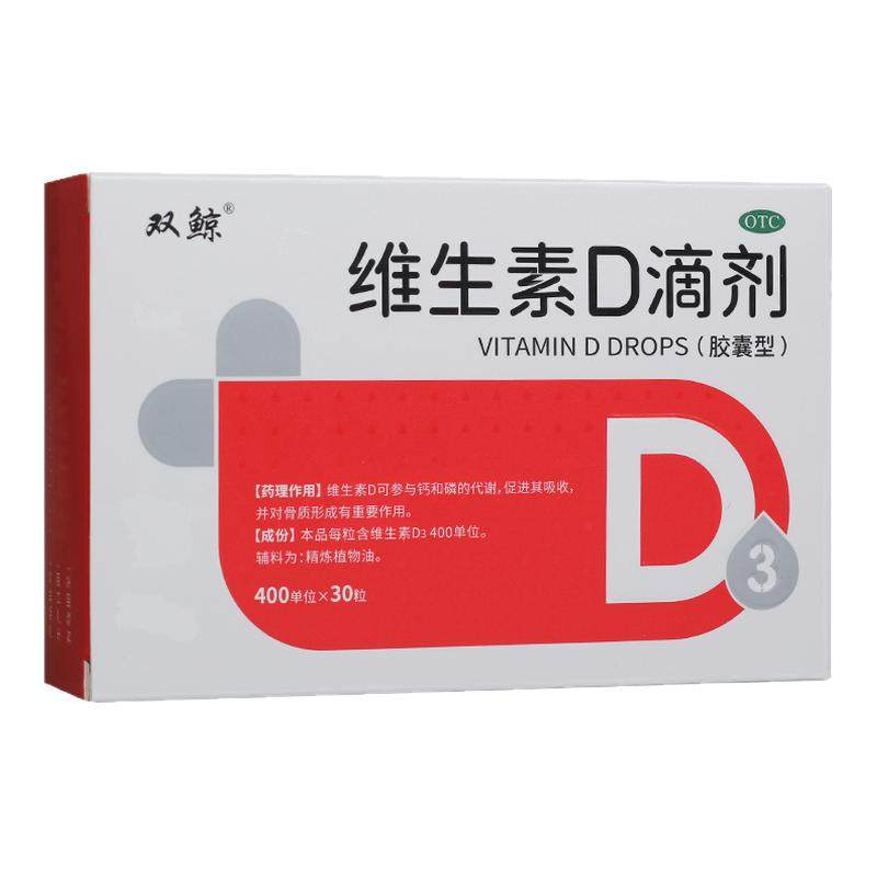 双鲸悦而维生素d滴剂30粒维生素D缺乏佝偻病d3儿童婴儿胶囊