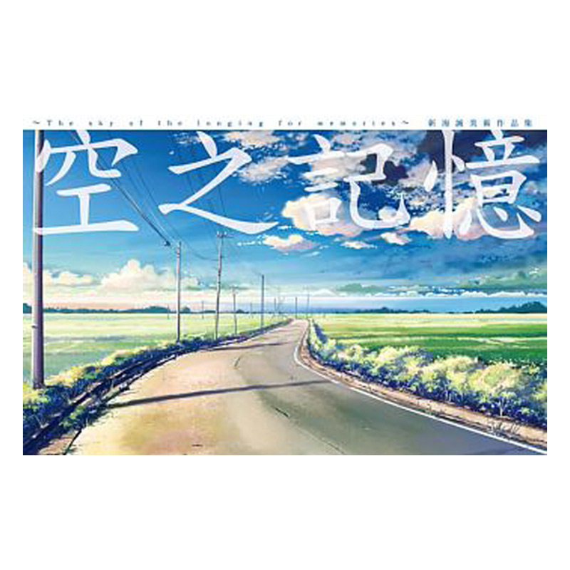 现货 空之记忆 全 新海诚 美术作品集 台版画集画册 尖端出版社 天气之子作者 周边全套画集日本动漫小说正版原著书籍