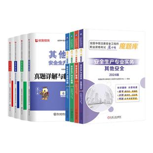优路教育新版2025年注册安全师工程师教材辅导书 注册中级安全注册工程师题库化工其他建筑